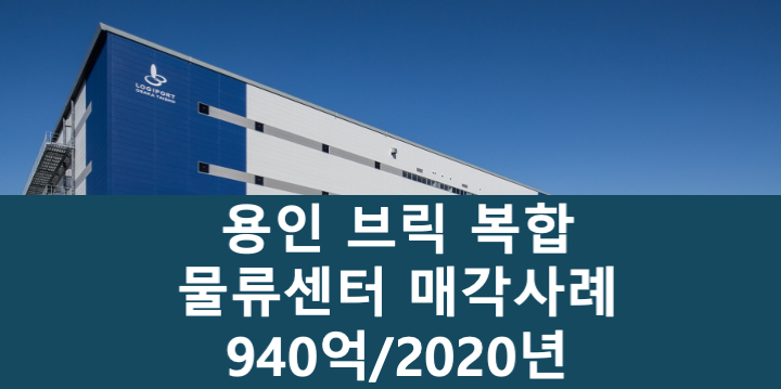 경기 용인처인구 남사읍 방아리 1006 브릭 용인 복합물류센터 매매 매물번호 11052 사진 1