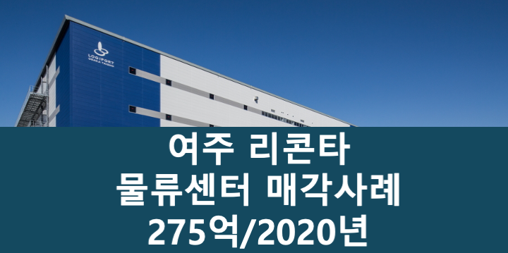 경기 여주시 점동면 리콘타 여주 물류센터 매매 매물번호 11047 사진 1