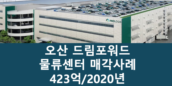 경기 오산시 누읍동 드림포워드 오산 물류센터 매매 매물번호 11048 사진 1