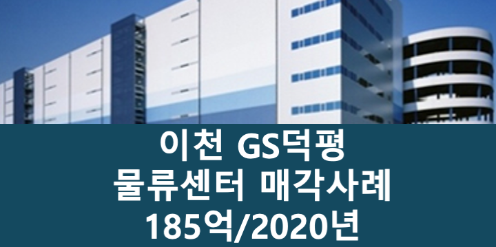 경기 이천시 호법면 GS덕평 이천 물류센터 매매 매물번호 11050 사진 1