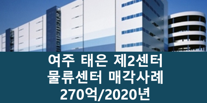 경기 여주시 가남읍 태은 제2센터 여주 물류센터 매매 매물번호 11055 사진 1