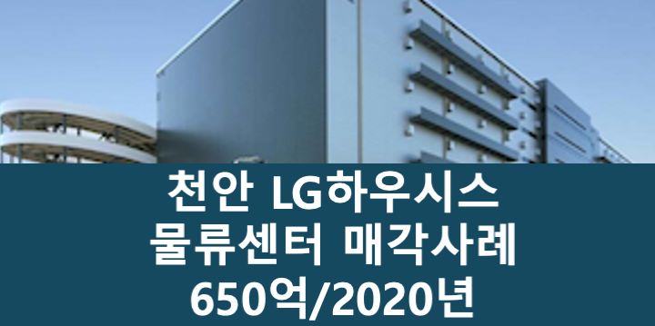 충남 천안서북구 입장면 LG하우시스 천안 물류센터 매매 매물번호 11056 사진 1