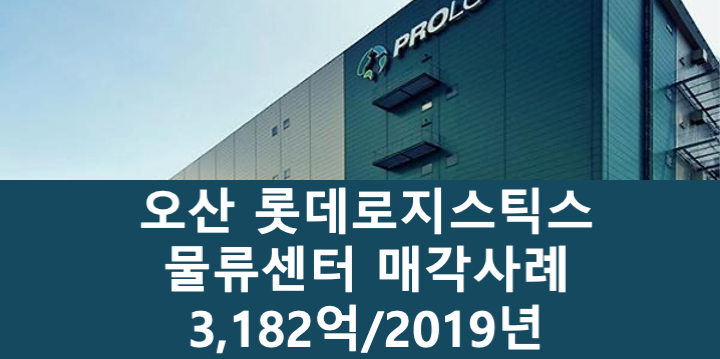경기 오산시 오산동 롯데글로벌로지스틱스 오산 물류센터 매매 매물번호 11059 사진 1
