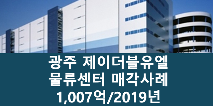 경기 광주시 도척면 제이더블유엘 광주 물류센터 매매 매물번호 11060 사진 1