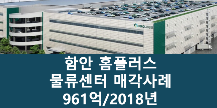 경남 함안군 칠서면 홈플러스 함안 물류센터 매매 매물번호 11063 사진 1