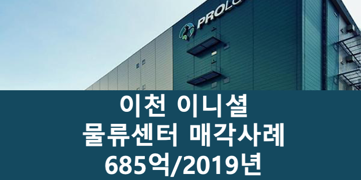 경기 이천시 마장면 이니셜 이천 물류센터 매매 매물번호 11064 사진 1