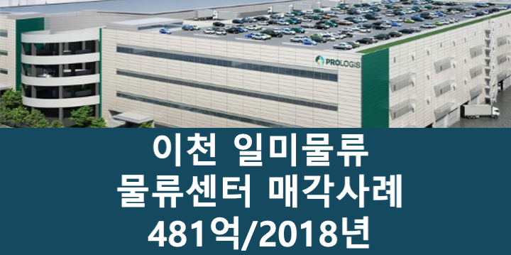 경기 이천시 마장면 일미물류 이천 물류센터 매매 매물번호 11068 사진 1