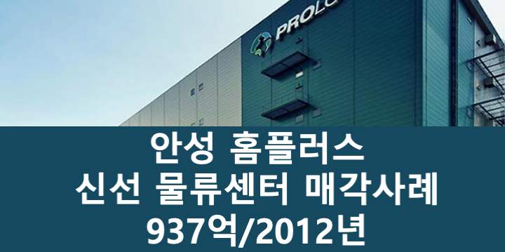 경기 안성시 원곡면 홈플러스 안성 신선물류센터 매매 매물번호 11069 사진 1