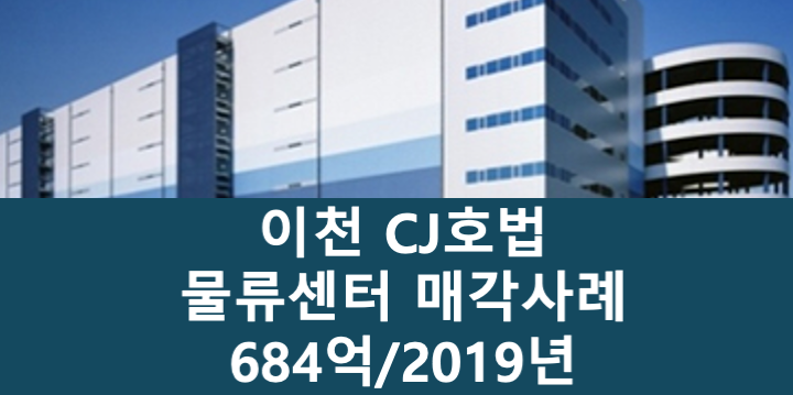 경기 이천시 호법면 CJ호법 이천 신선물류센터 매매 매물번호 11070 사진 1
