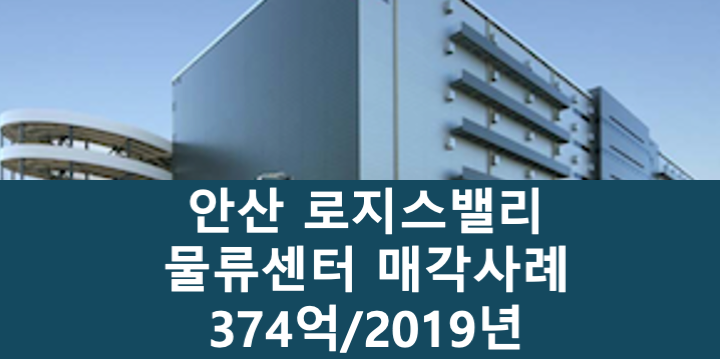 경기 안산단원구 성곡동 로지스밸리 안산 물류센터 매매 매물번호 11071 사진 1