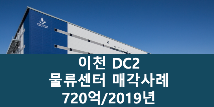 경기 이천시 마장면 DC2 이천 물류센터 매매 매물번호 11072 사진 1