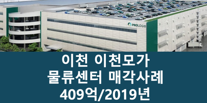 경기 이천시 모가면 이천모가 이천 물류센터 매매 매물번호 11073 사진 1