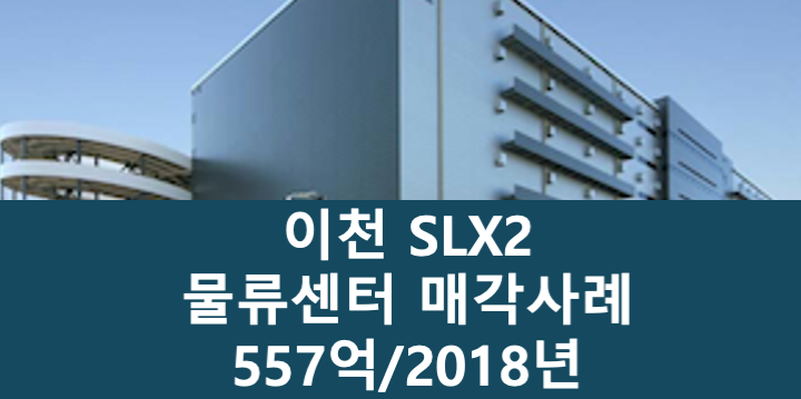 경기 이천시 마장면 SLX2 이천 물류센터 매매 매물번호 11076 사진 1