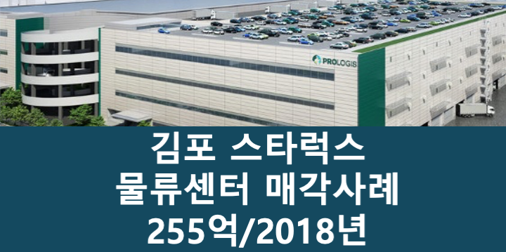 경기 김포시 고촌읍 스타럭스 김포 물류센터 매매 매물번호 11078 사진 1