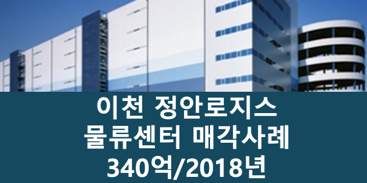 경기 이천시 호법면 정안로지스 이천 물류센터 매매 매물번호 11080 사진 1