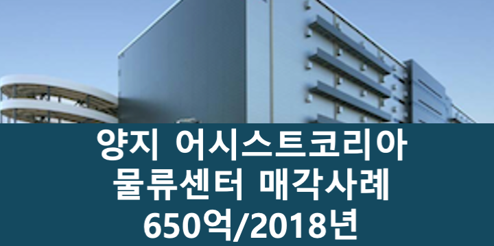 경기 용인처인구 양지면 어시스트코리아 양지 물류센터 매매 매물번호 11081 사진 1