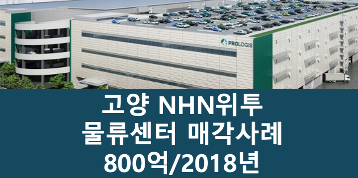 경기 고양일산동구 식사동 NHN위투 고양 물류센터 매매 매물번호 11083 사진 1