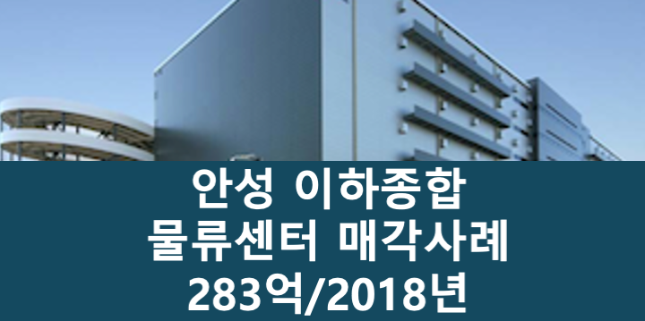 경기 안성시 일죽면 이하종합 안성 물류센터 매매 매물번호 11086 사진 1