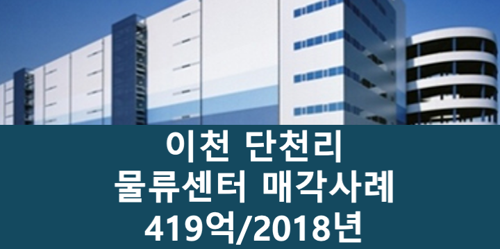 경기 이천시 호법면 단천리 이천 물류센터 매매 매물번호 11085 사진 1