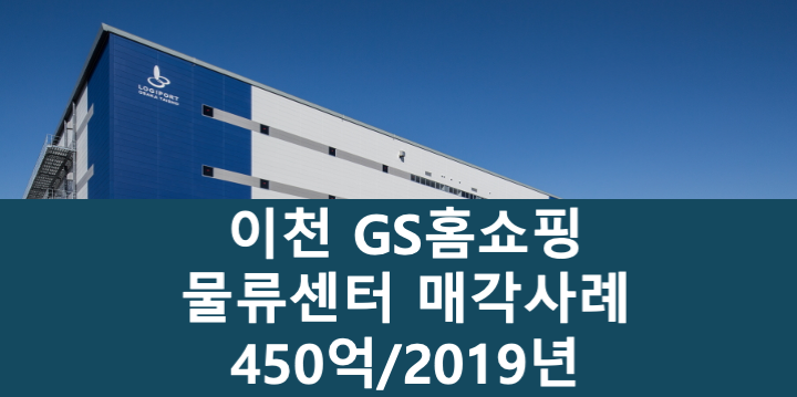 경기 이천시 마장면 GS홈쇼핑 이천 물류센터 매매 매물번호 11087 사진 1