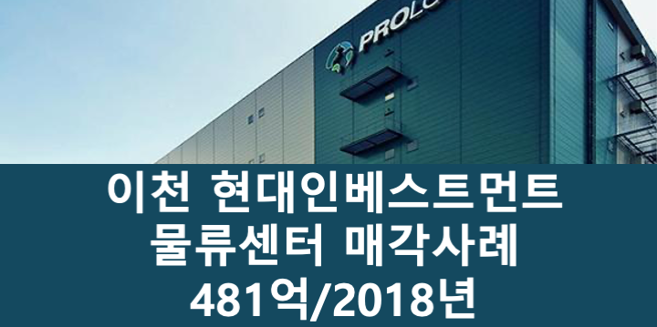 경기 이천시 마장면 현대인베스트먼트 이천 물류센터 매매 매물번호 11089 사진 1
