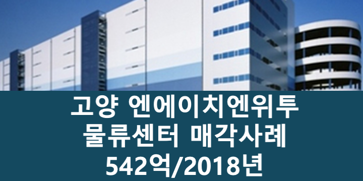 경기 고양일산동구 식사동 엔에이치엔위투 고양 물류센터 매매 매물번호 11090 사진 1