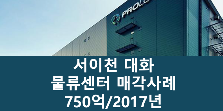 경기 이천시 마장면 대화물류 서이천 물류센터 매매 매물번호 11094 사진 1