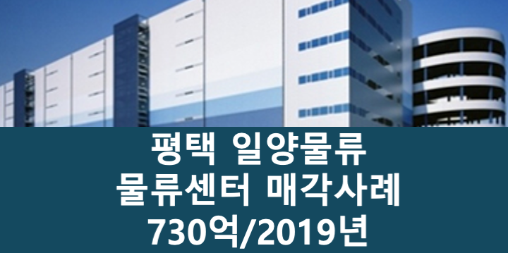 경기 평택시 서탄면 일양물류 평택 물류센터 매매 매물번호 11095 사진 1