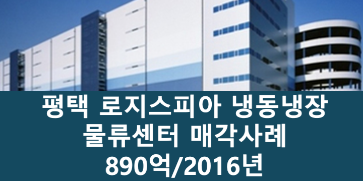 경기 평택시 유천동 로지스피아 평택 냉동냉장 물류센터 매매 매물번호 11100 사진 1