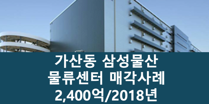 서울 금천구 가산동 삼성물산 가산동 물류센터 매매 매물번호 11101 사진 1