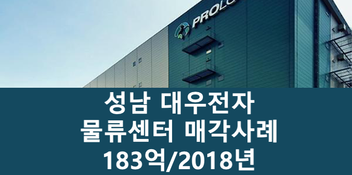 경기 성남중원구 상대원동 대우전자 성남 물류센터 매매 매물번호 11104 사진 1