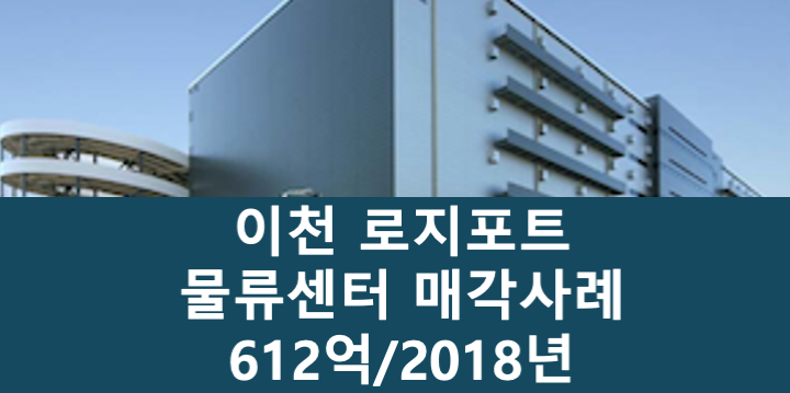 경기 이천시 마장면 로지포트 이천 물류센터 매매 매물번호 11106 사진 1