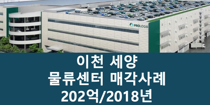 경기 이천시 마장면 세양물류 이천 물류센터 매매 매물번호 11108 사진 1