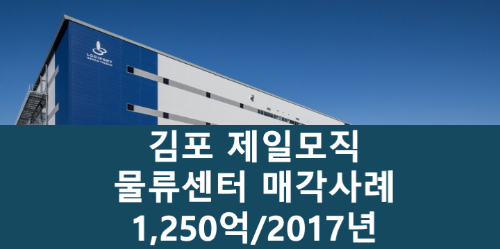 경기 김포시 고촌읍 제일모직 김포 물류센터 매매 매물번호 11112 사진 1