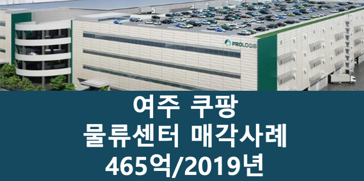 경기 여주시 점봉동 쿠팡 여주 물류센터 매매 매물번호 11113 사진 1