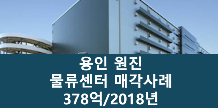 경기 용인처인구 원삼면 원진물류 용인 물류센터 매매 매물번호 11116 사진 1