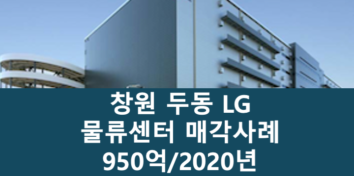 경남 창원진해구 두동 두동 LG 창원 물류센터 매매 매물번호 11051 사진 1